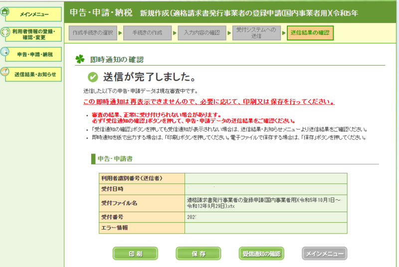 国税庁のe-Tax送信完了画面