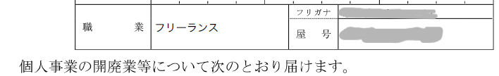 開業届の職業欄