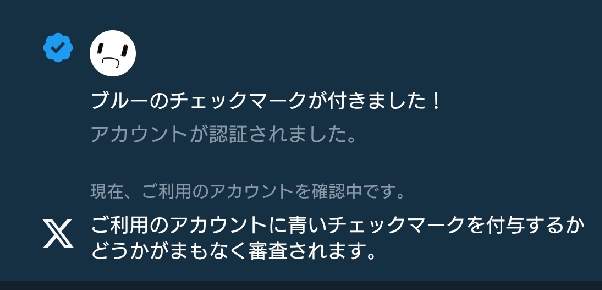 X(Twitter)の認証マークの通知