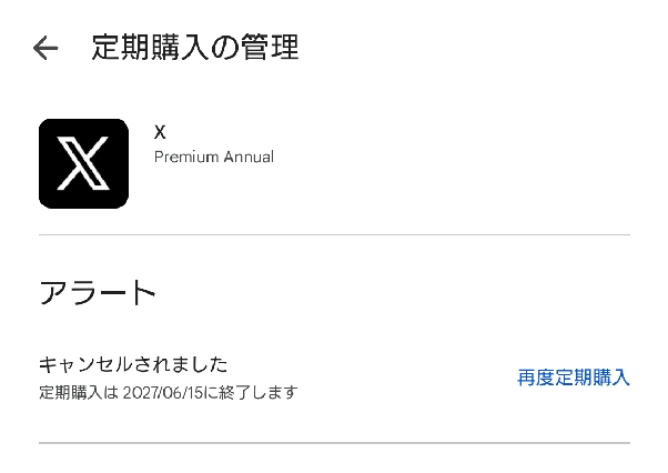 X(Twitter)プレミアムの定期購入をキャンセル