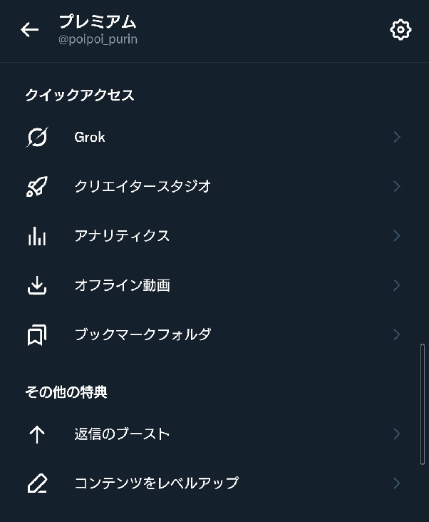 X(Twitter)のプレミアムプランで見えるメニュー