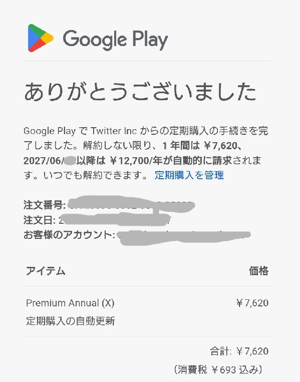 X(Twitter)に課金した際のGooglePlayからのメール