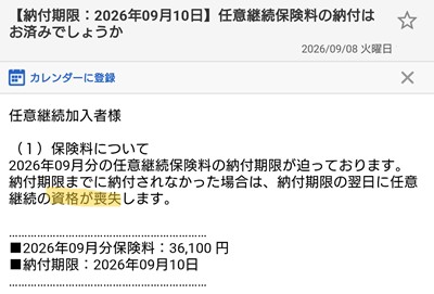 関東ITソフトウェア健康保険組合からの任意継続保険料についてのメール