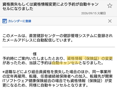 関東ITソフトウェア健康保険組合からの検診についてのメール